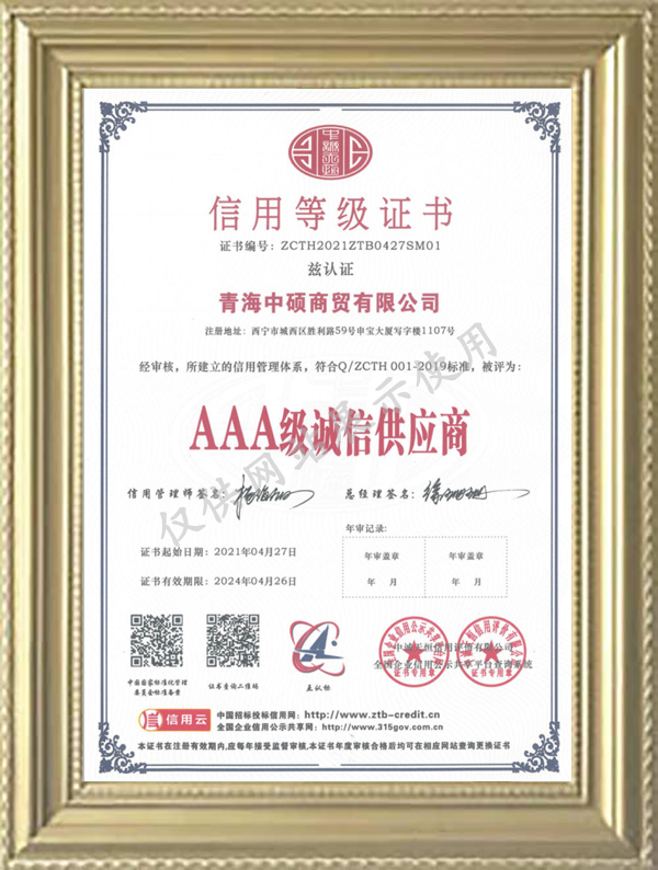 AAA级诚信供应商