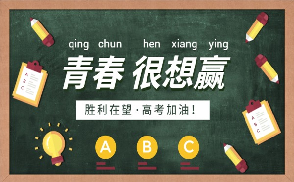 今日高考丨中硕商贸愿你金榜题名，让未来的自己感谢今天的坚持和努力。.jpg